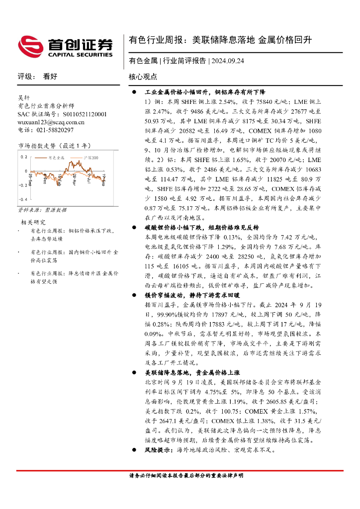 首创证券：有色行业周报：美联储降息落地，金属价格回升