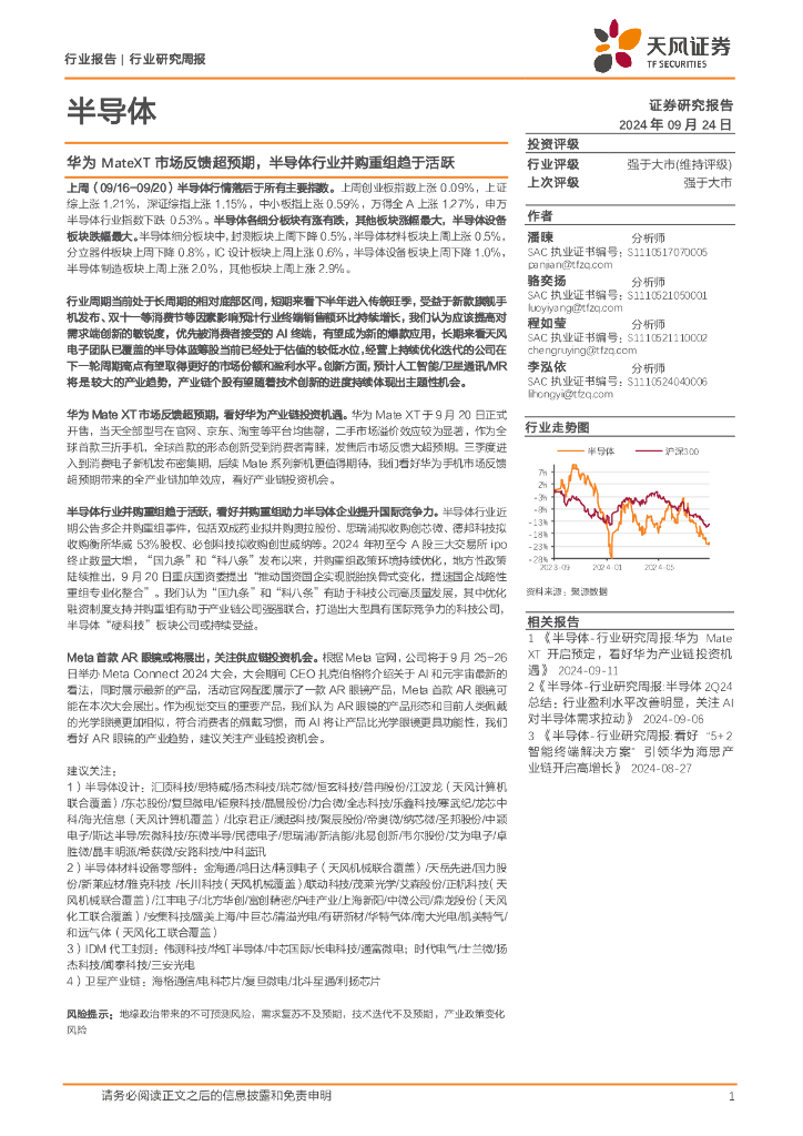 天风证券：半导体行业研究周报：华为MateXT市场反馈超预期，半导体行业并购重组趋于活跃