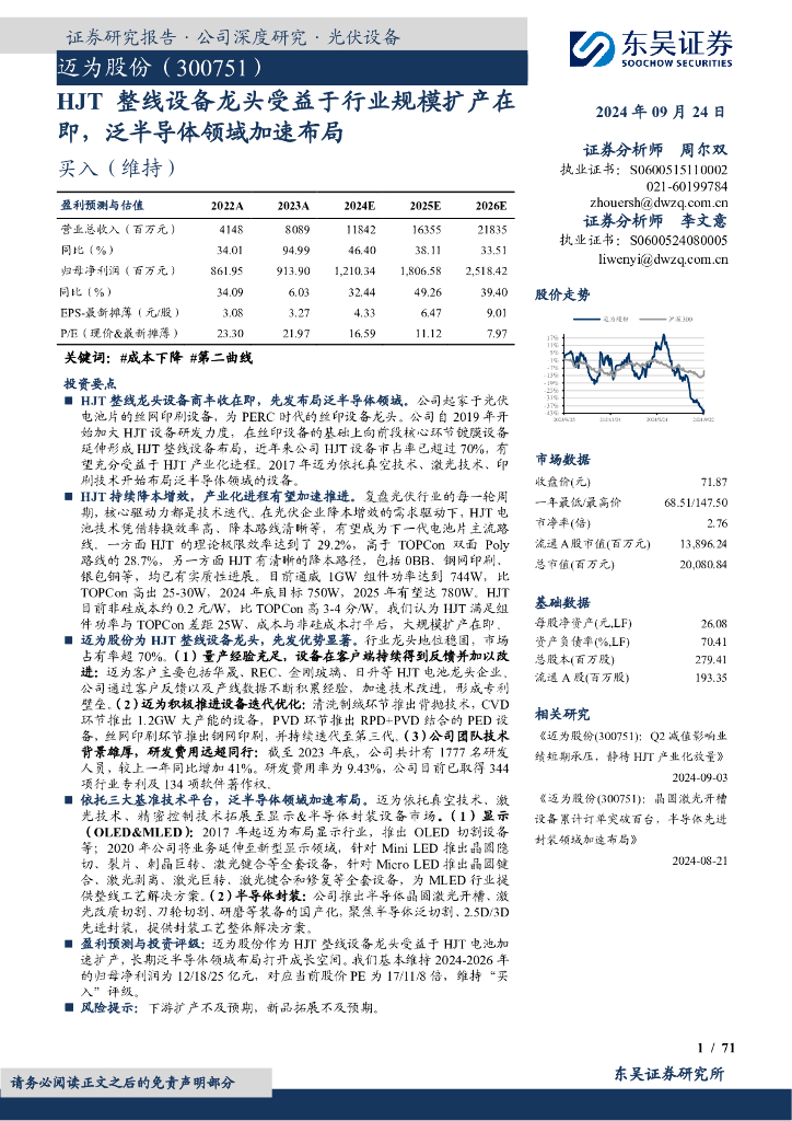 东吴证券：迈为股份（300751）-HJT整线设备龙头受益于行业规模扩产在即，泛半导体领域加速布局