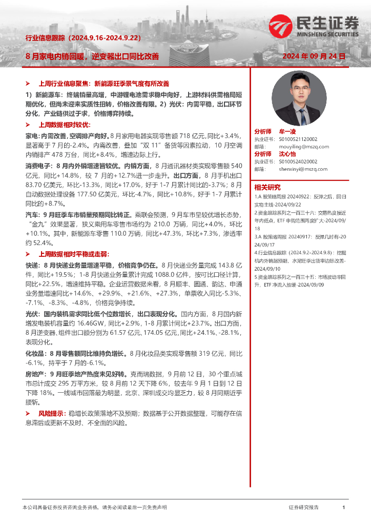 民生证券:8月家电内销回暖,逆变器出口同比改善
