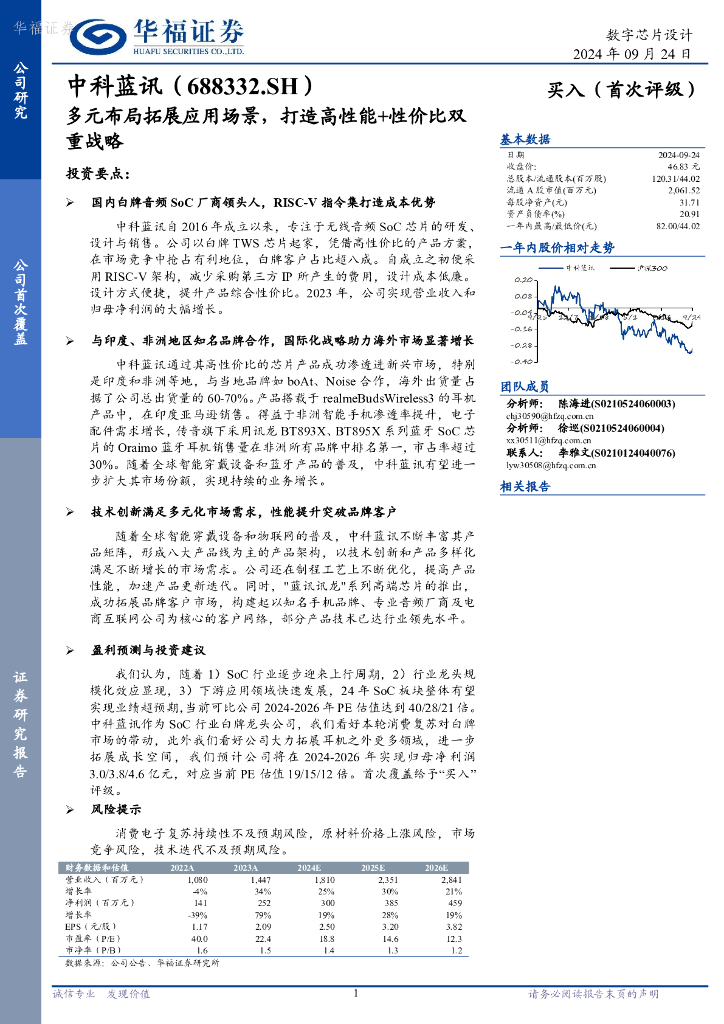 华福证券：中科蓝讯（688332）-多元布局拓展应用场景，打造高性能+性价比双重战略
