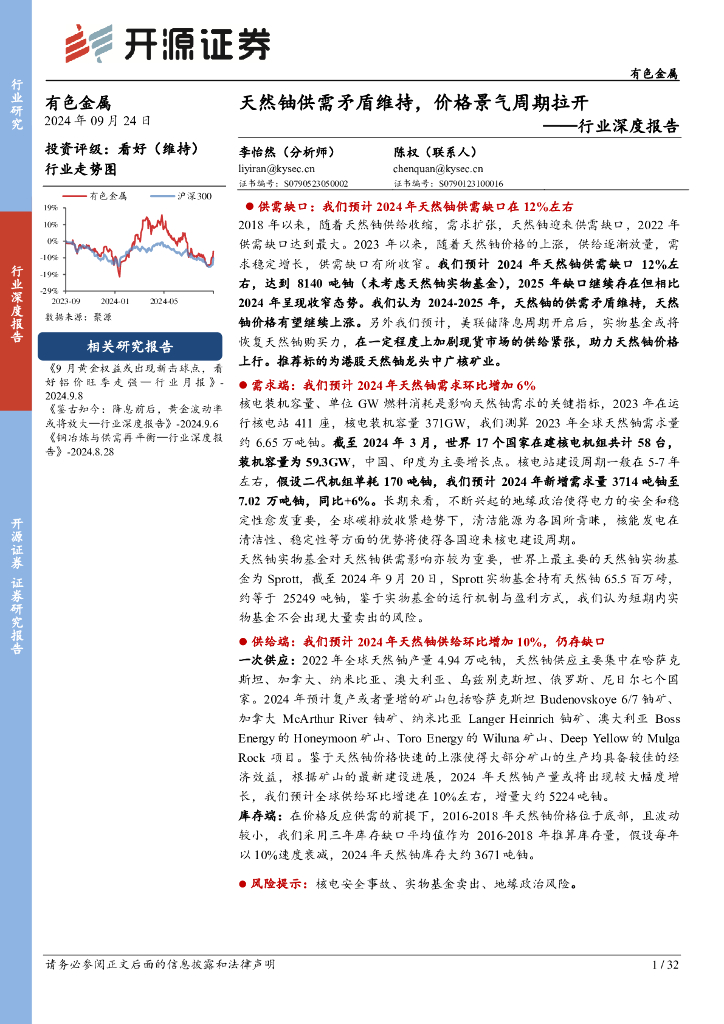 开源证券：有色金属行业深度报告：天然铀供需矛盾维持，价格景气周期拉开