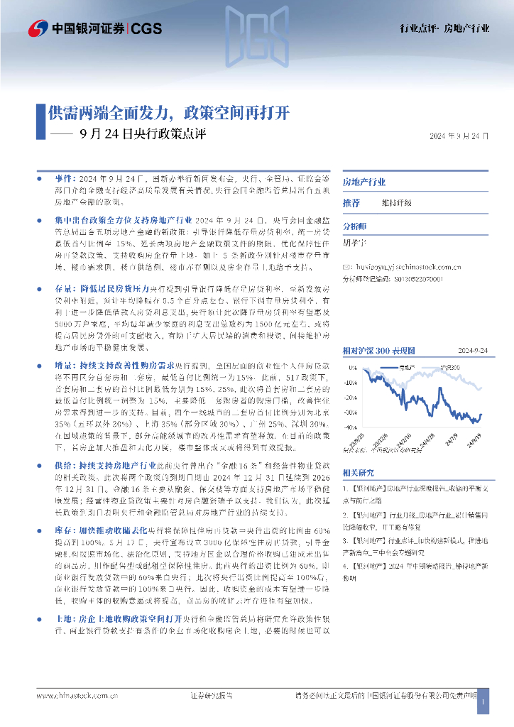 中国银河：房地产行业：央行政策点评-供需两端全面发力，政策空间再打开