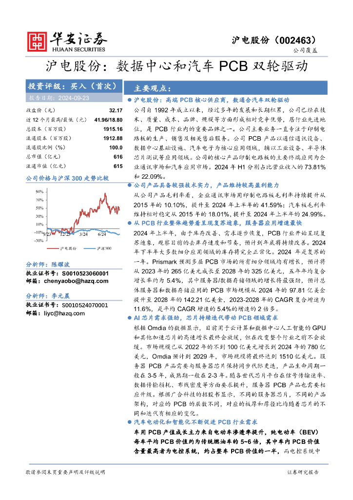 华安证券：沪电股份：数据中心和汽车PCB双轮驱动