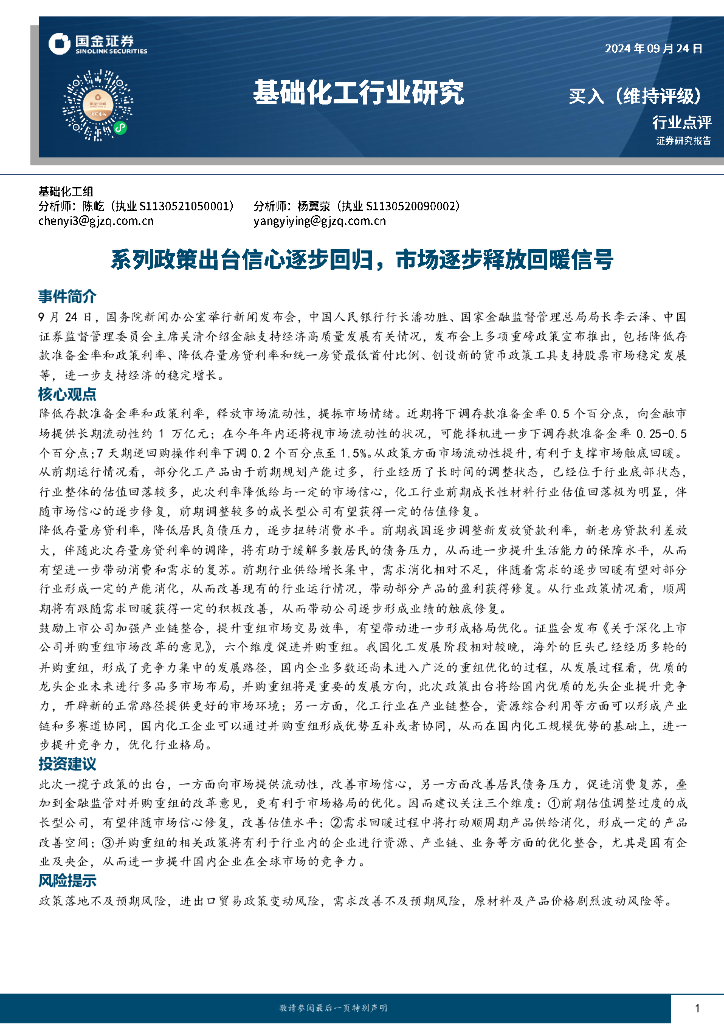 国金证券：基础化工行业研究：系列政策出台信心逐步回归，市场逐步释放回暖信号