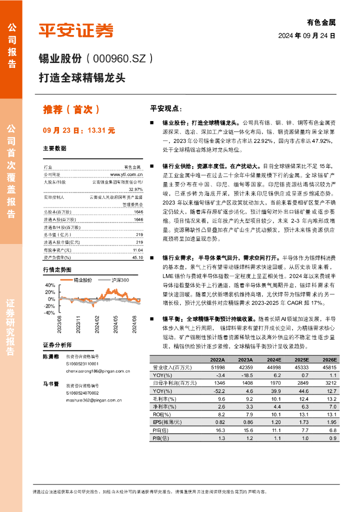 平安证券：锡业股份（000960）-打造全球精锡龙头
