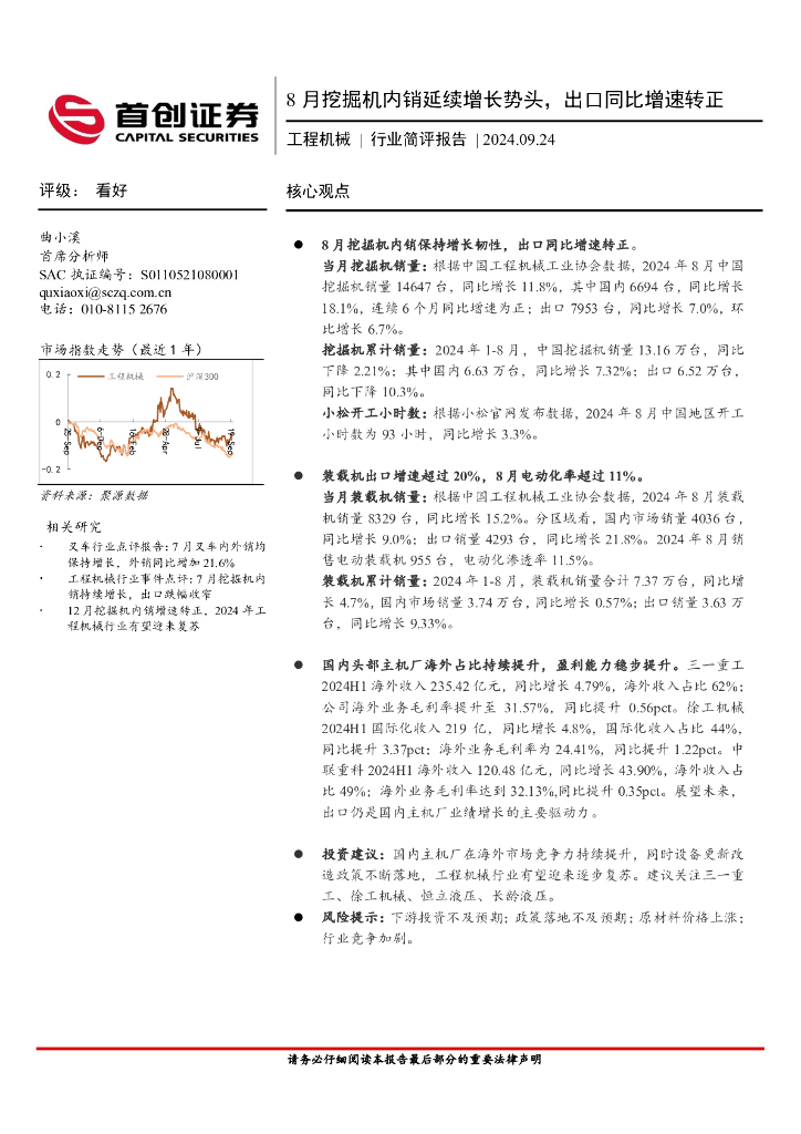 首创证券：工程机械行业简评报告：8月挖掘机内销延续增长势头，出口同比增速转正