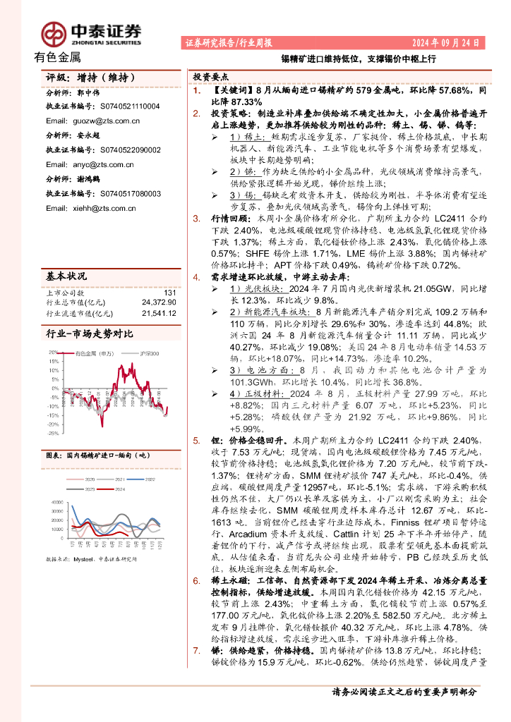 中泰证券：有色金属行业周报：锡精矿进口维持低位，支撑锡价中枢上行