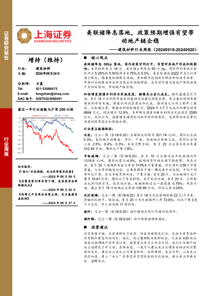 上海证券：建筑材料行业周报：美联储降息落地，政策预期增强有望带动地产链企稳