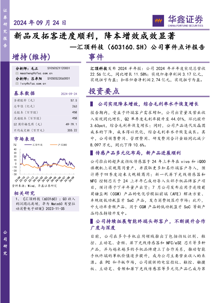 华鑫证券：汇顶科技（603160）-公司事件点评报告：新品及拓客进度顺利，降本增效成效显著