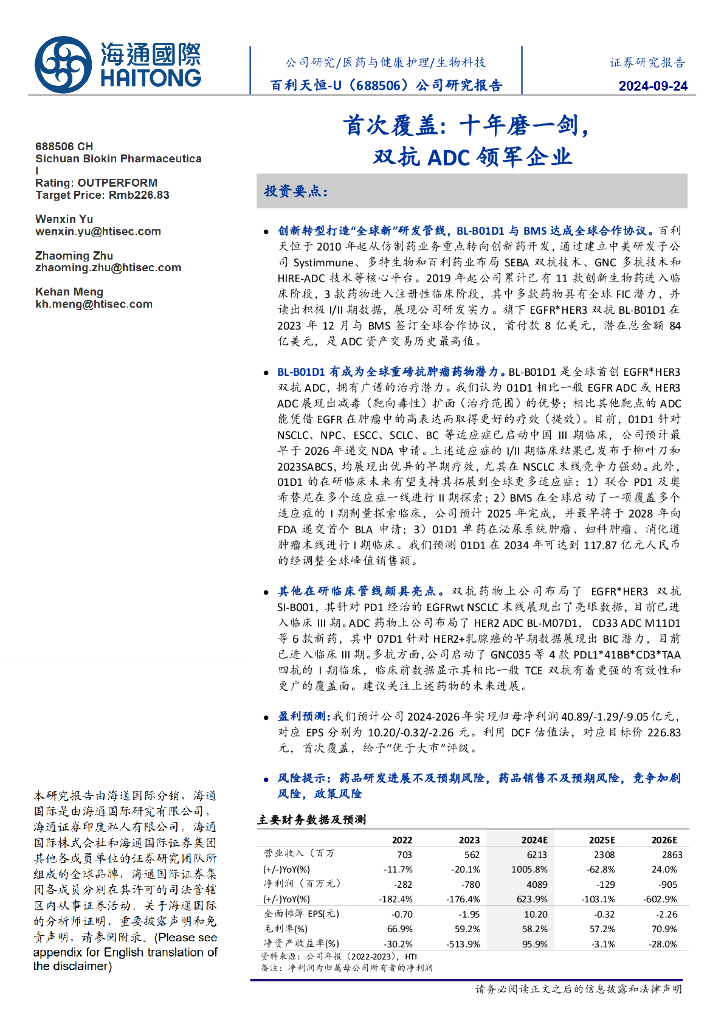 海通国际：百利天恒（688506）-首次覆盖：十年磨一剑，双抗ADC领军企业
