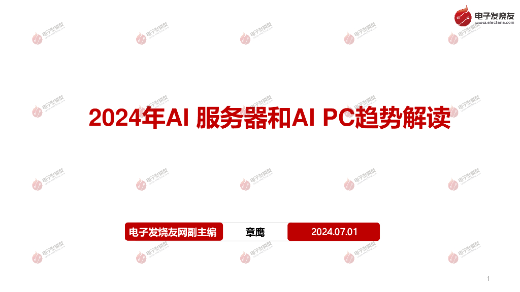 电子发烧友（章鹰）：2024年AI服务器和AI PC趋势解读报告