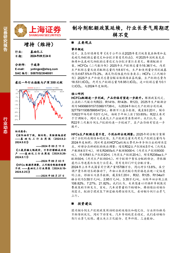 上海证券：基础化工行业动态：制冷剂配额政策延续，行业长景气周期逻辑不变