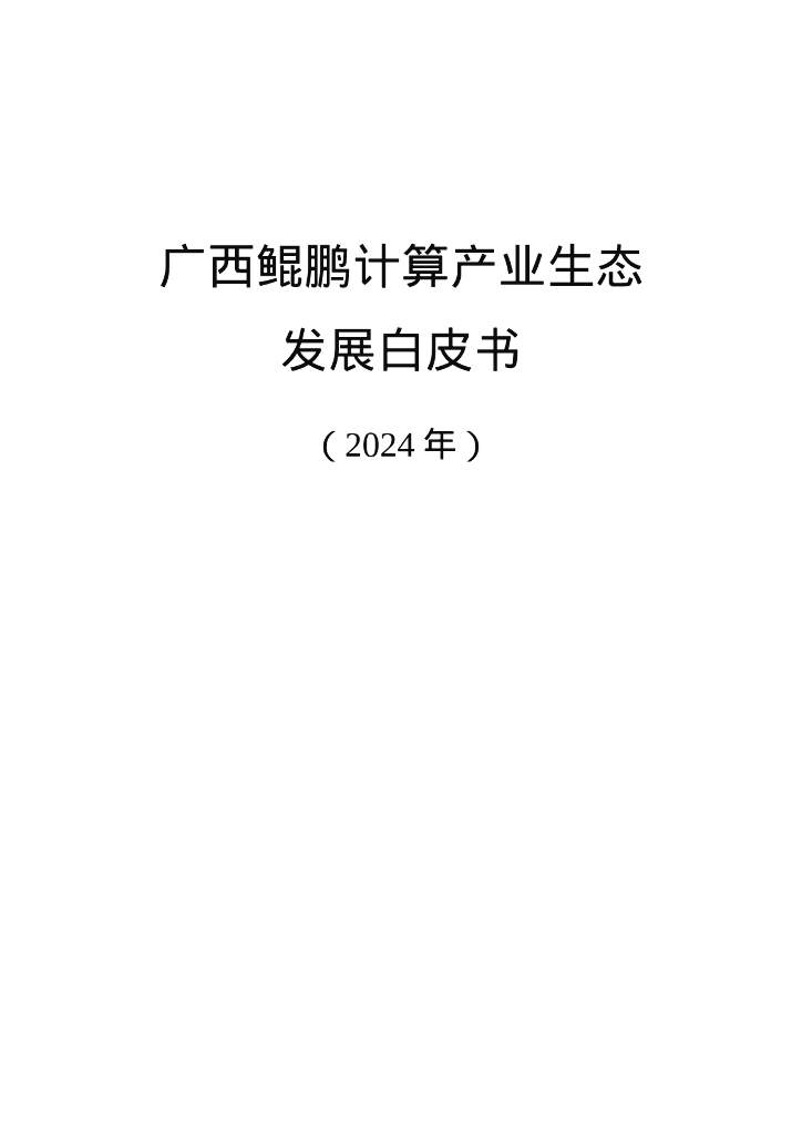 广西壮族自治区信息中心：广西鲲鹏计算产业生态发展白皮书（2024年）