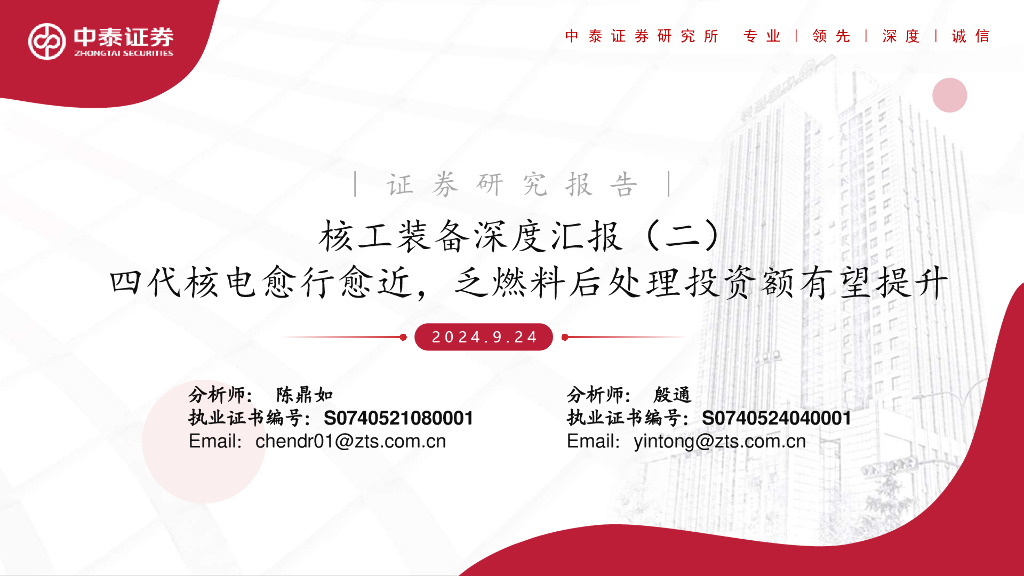 中泰证券：核工装备深度汇报（二）：四代核电愈行愈近，乏燃料后处理投资额有望提升