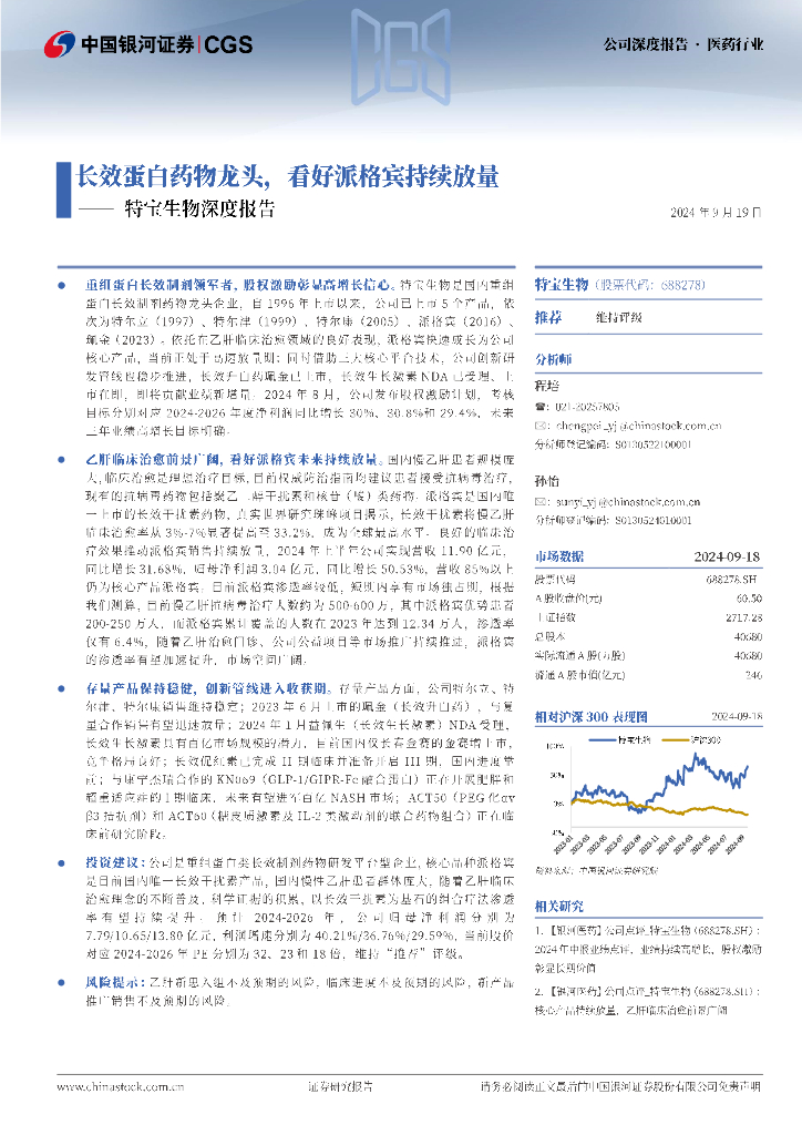 中国银河：特宝生物深度报告：长效蛋白药物龙头，看好派格宾持续放量
