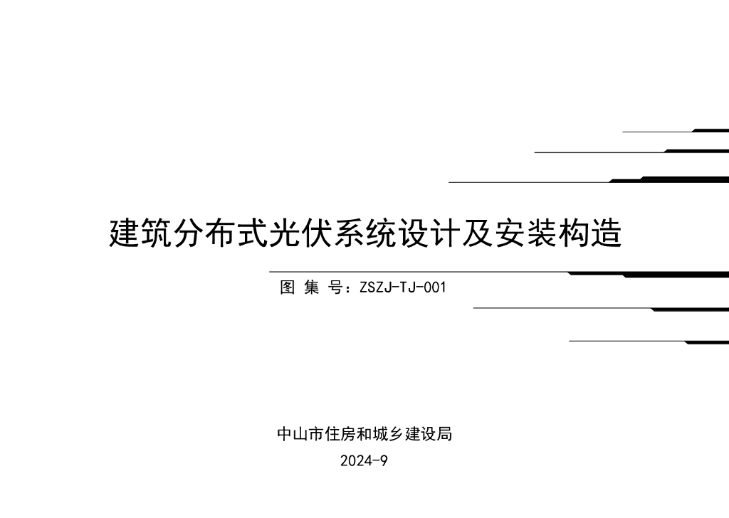 ZSZJ-TJ-001 建筑分布式光伏系统设计及安装构造图集