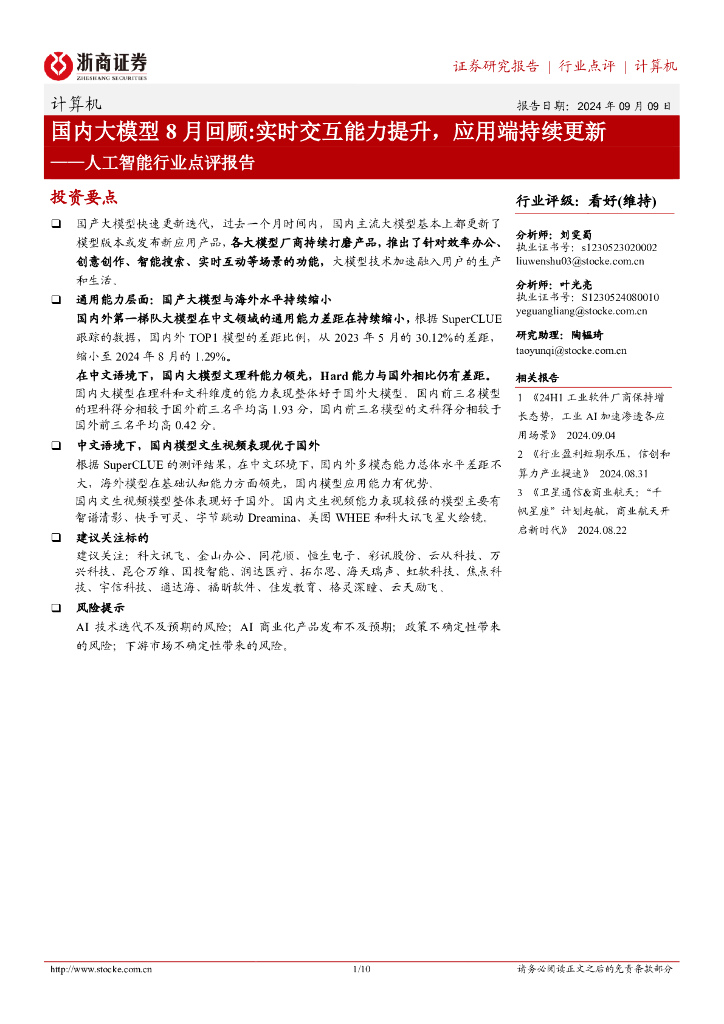 浙商证券：计算机人工智能行业点评报告-国内大模型8月回顾：实时交互能力提升，应用端持续更新
