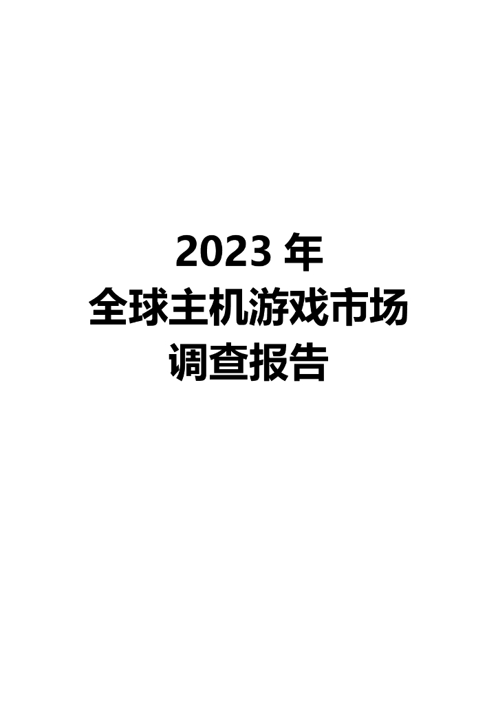 音数协游戏工委：2023年全球主机游戏市场调查报告