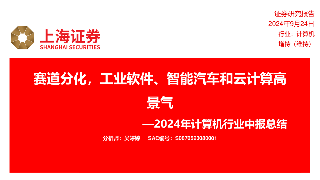 上海证券：2024年计算机行业中报总结：赛道分化，工业软件、智能汽车和云计算高景气