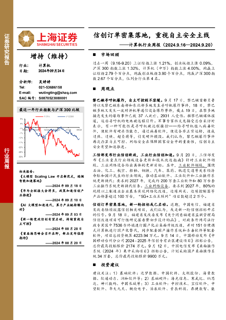 上海证券：计算机行业周报：信创订单密集落地，重视自主安全主线