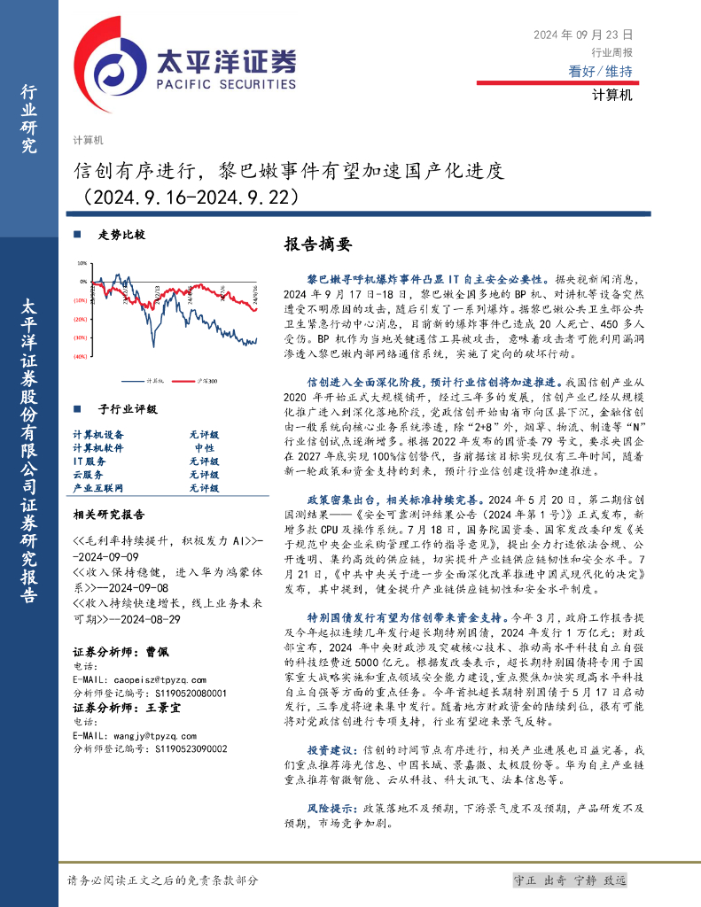 太平洋证券：计算机行业周报：信创有序进行，黎巴嫩事件有望加速国产化进度