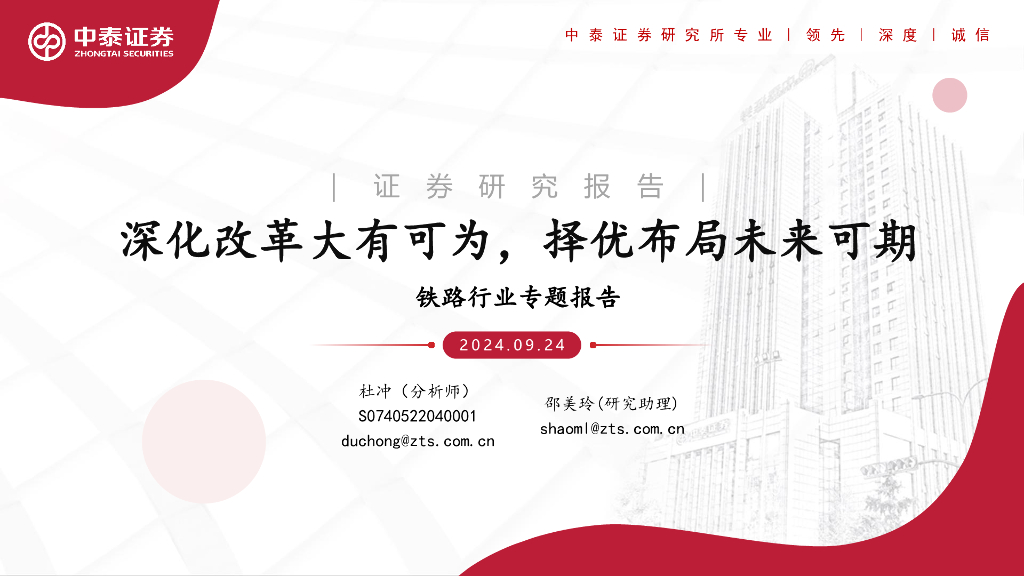 中泰证券：铁路行业专题报告：深化改革大有可为，择优布局未来可期