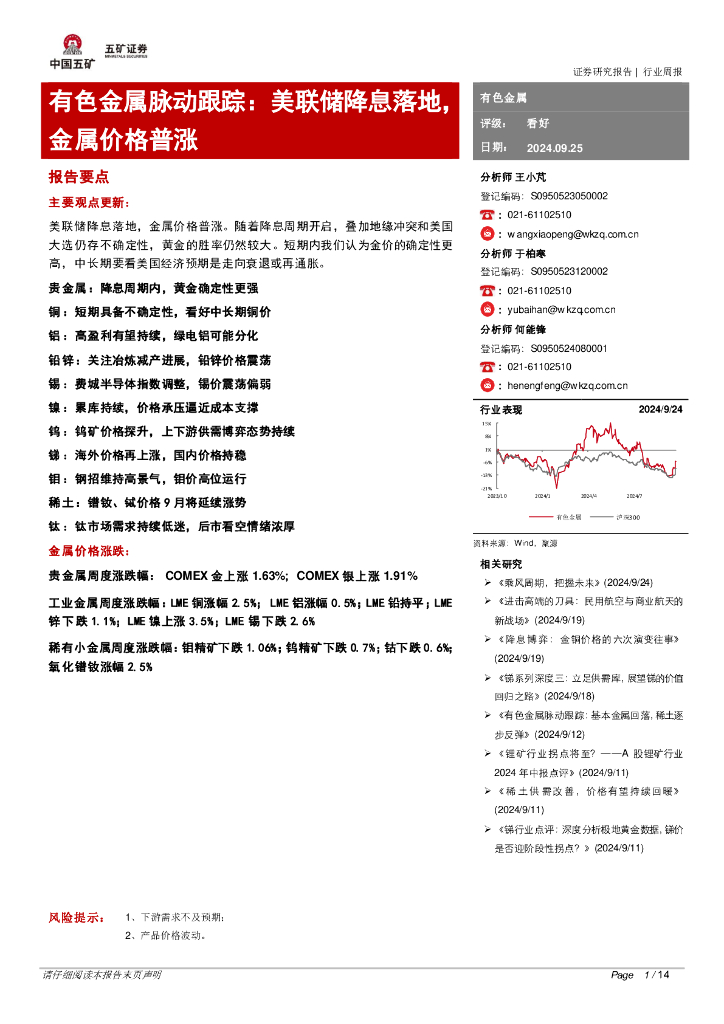 五矿证券：有色金属脉动跟踪：美联储降息落地，金属价格普涨