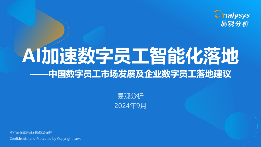 易观分析：2024年AI加速数字员工智能化落地——中国数字员工市场发展及企业数字员工落地建议报告