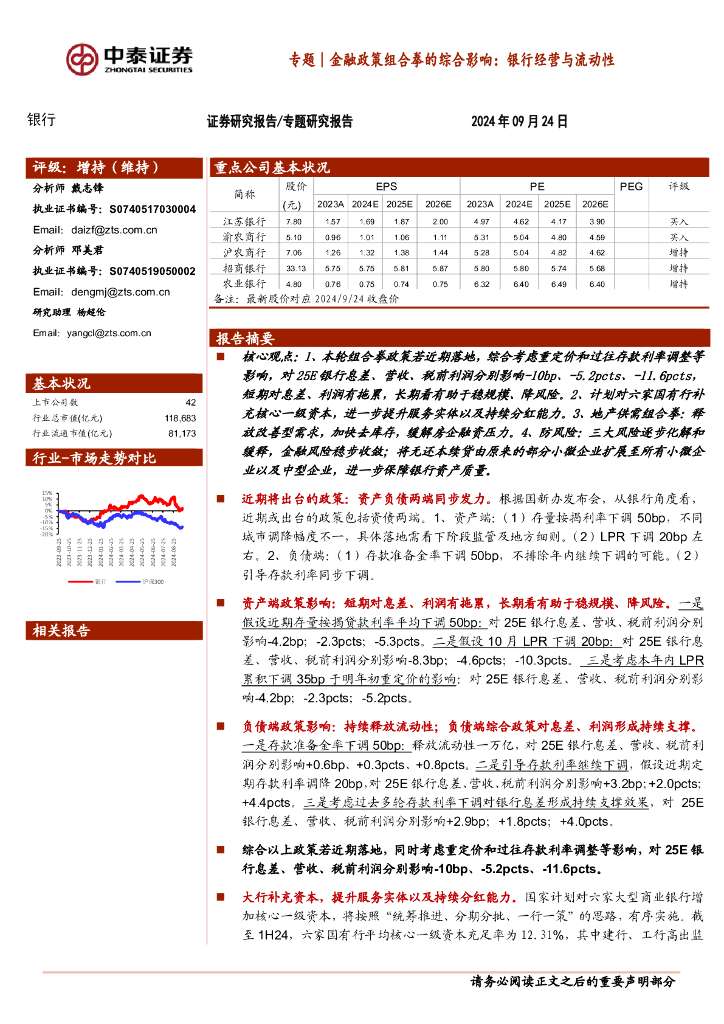 中泰证券：银行专题｜金融政策组合拳的综合影响：银行经营与流动性