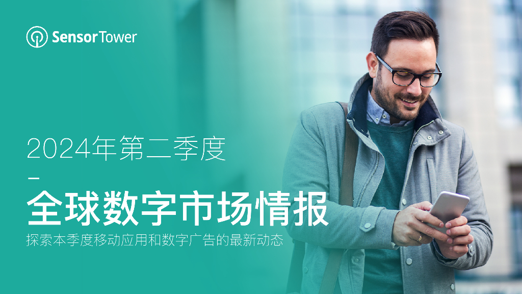Sensor Tower：2024年第二季度全球数字市场情报
