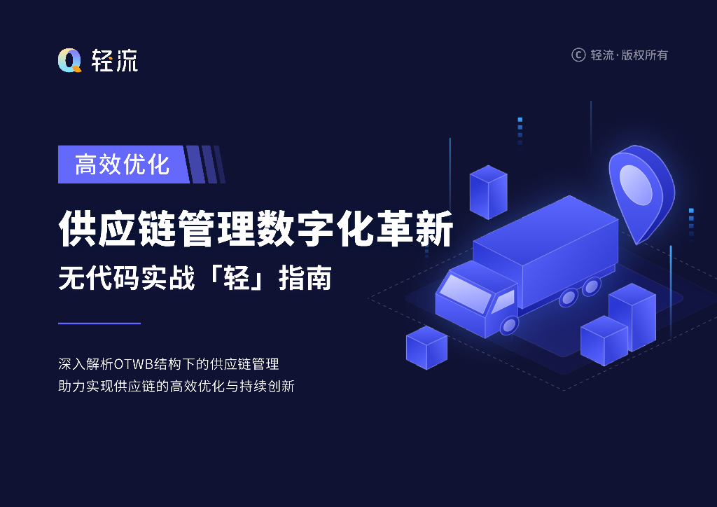轻流：2024年<em>供应链</em>管理数字化革新——无代码实战「轻」指南报告 海报