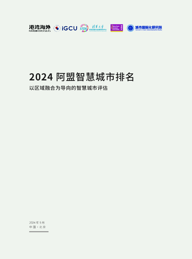 港湾内外&IGCU&清华大学：2024年阿盟智慧城市排名-以区域融合为导向的智慧城市评估