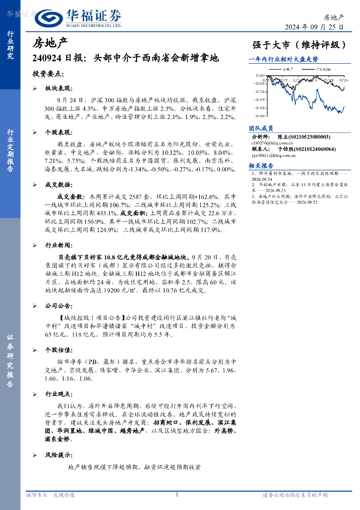 华福证券：房地产日报：头部中介于西南省会新增拿地