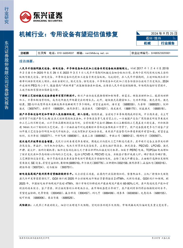 东兴证券：机械行业：专用设备有望迎估值修复