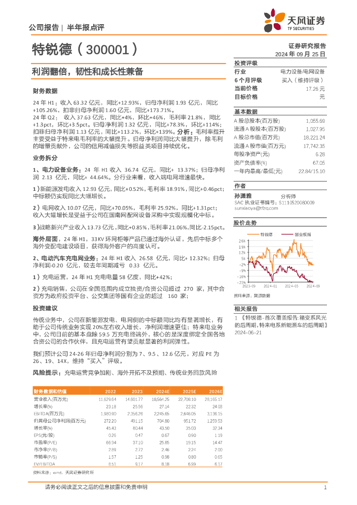 天风证券：特锐德（300001）-利润翻倍，韧性和成长性兼备