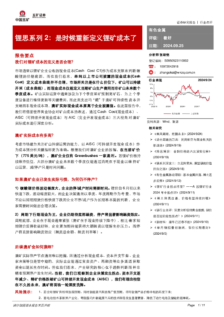 五矿证券：锂思系列2：是时候重新定义锂矿成本了