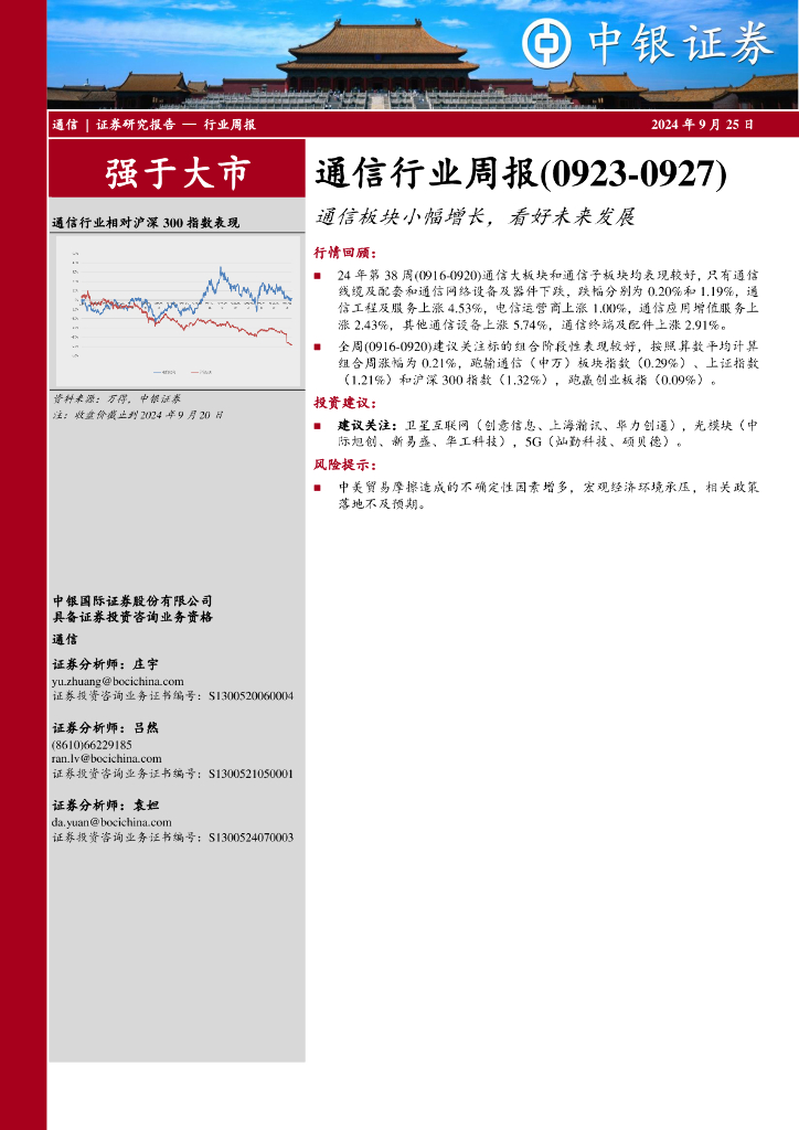 中银证券：通信行业周报：通信板块小幅增长，看好未来发展