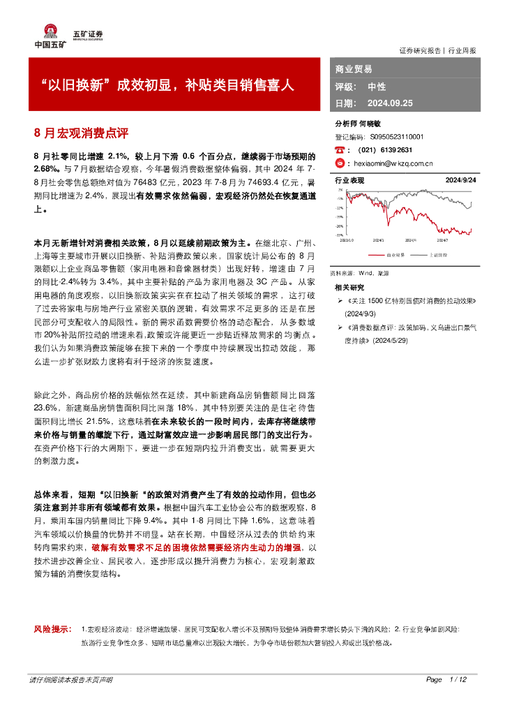 五矿证券：商业贸易行业周报：“以旧换新”成效初显，补贴类目销售喜人
