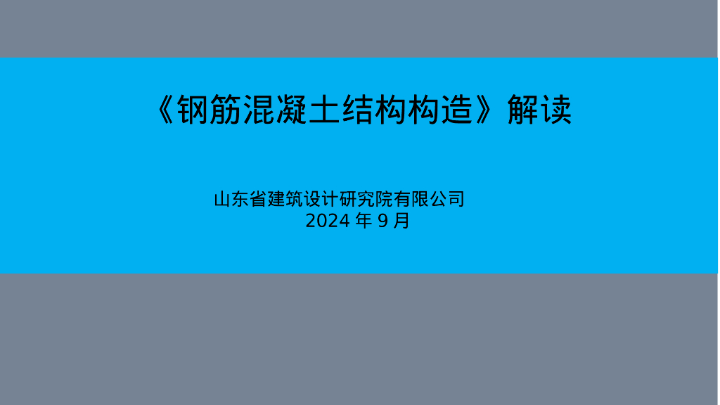 韩振林：L22G310《钢筋混凝土结构构造》解读