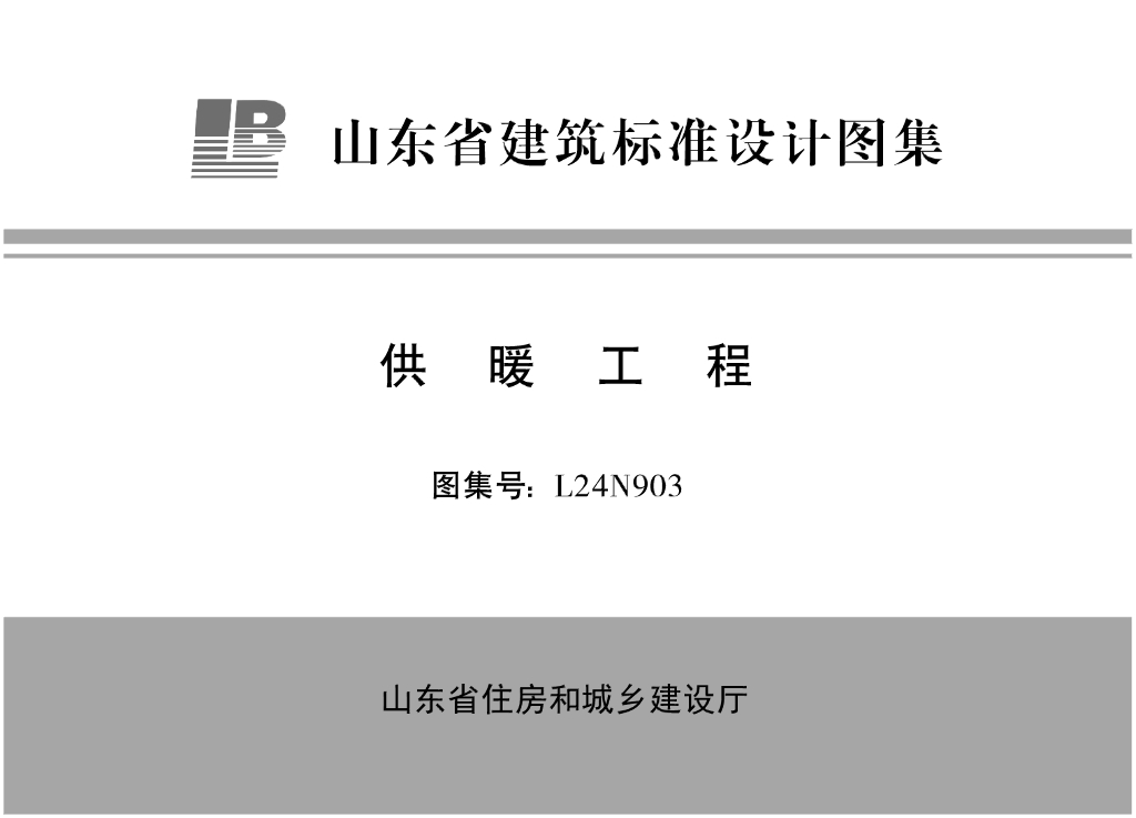 L24N903 供暖工程图集（山东省建筑标准设计图集）