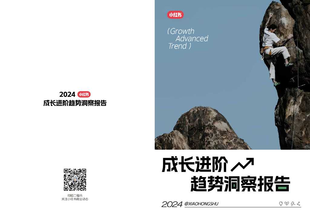 小红书：2024小红书成长进阶趋势洞察报告