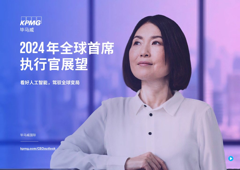 毕马威：2024年全球首席执行官展望报告