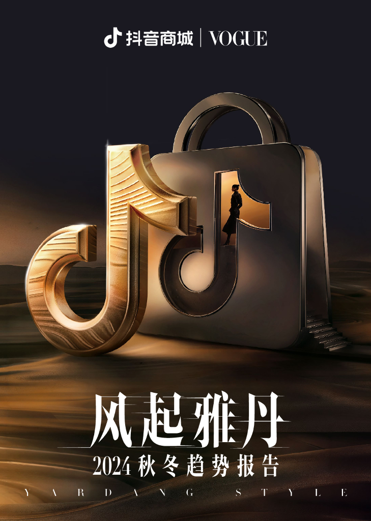 <em>抖音</em>商城：2024秋冬时尚趋势报告：风起雅丹 海报