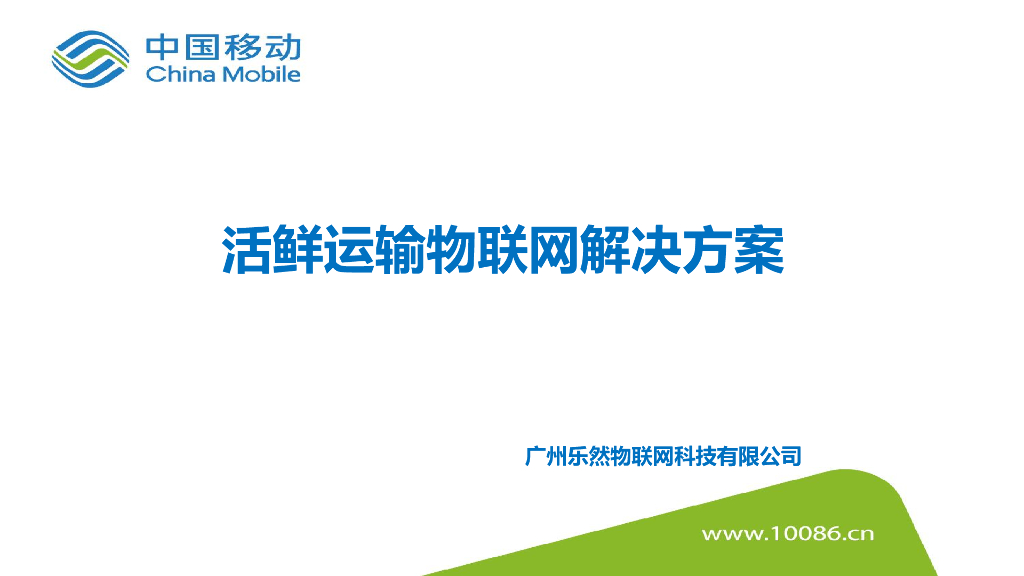 中国移动：车联网-物流-活鲜运输物联网解决方案