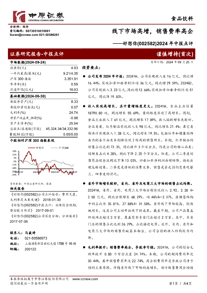 中原证券：好想你（002582）-2024年中报点评：线下市场高增，销售费率高企