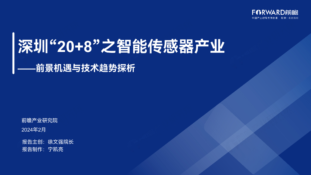前瞻产业研究院：2024年深圳“20+8”之智能传感器产业——前景机遇与技术趋势探析报告
