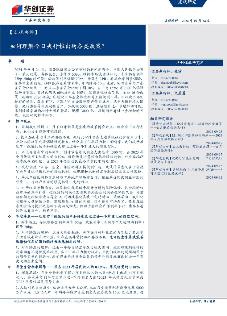 华创证券：如何理解今日央行推出的各类政策？