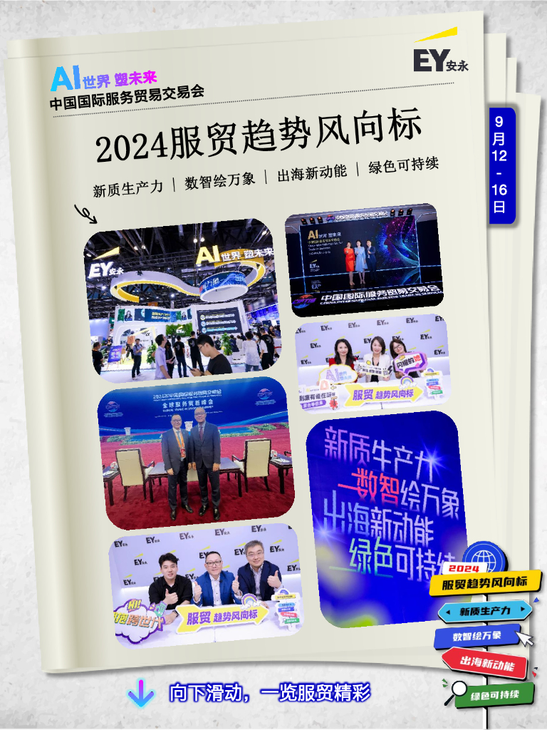 EY安永：2024年服贸趋势风向标报告