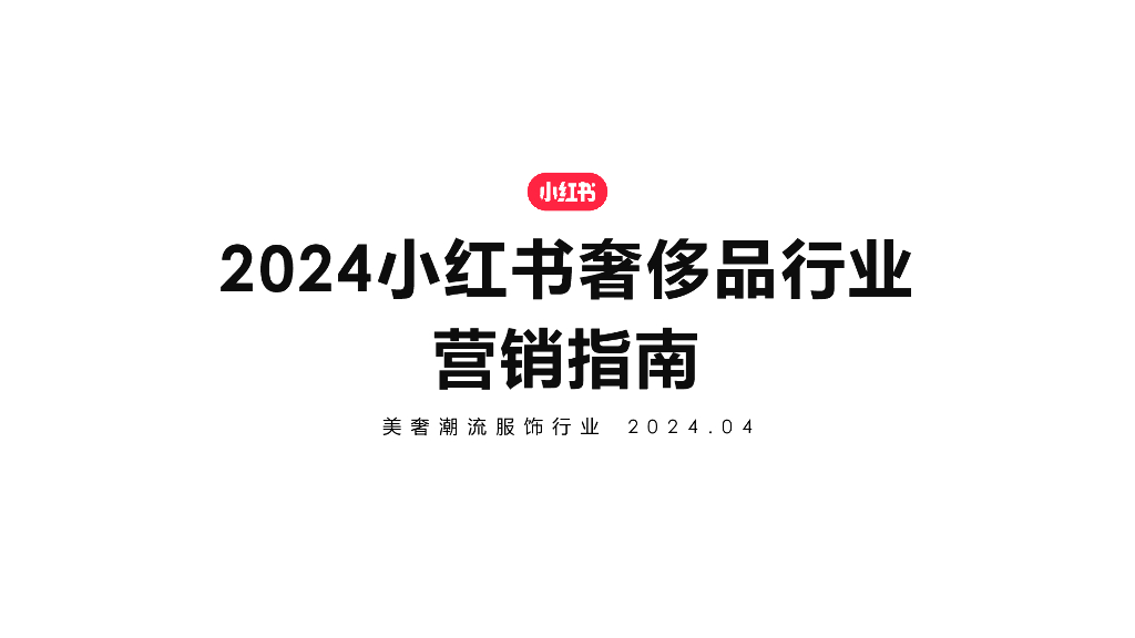 小红书：2024年小红书奢侈品行业营销指南报告